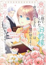 奥様に捨てられた伯爵様~虐げられてきた奥様は、思い切りよく第二の人生に向かいます!~(2)