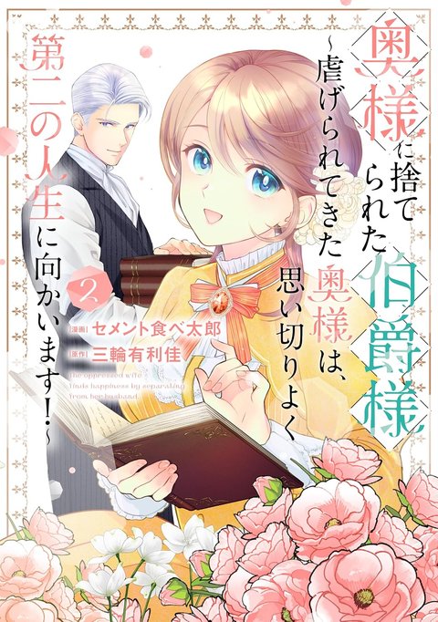 奥様に捨てられた伯爵様~虐げられてきた奥様は、思い切りよく第二の人生に向かいます!~(2)