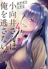 おサボり上手な小向井さんは俺を逃さない!!(4) [サイン本抽選あり]