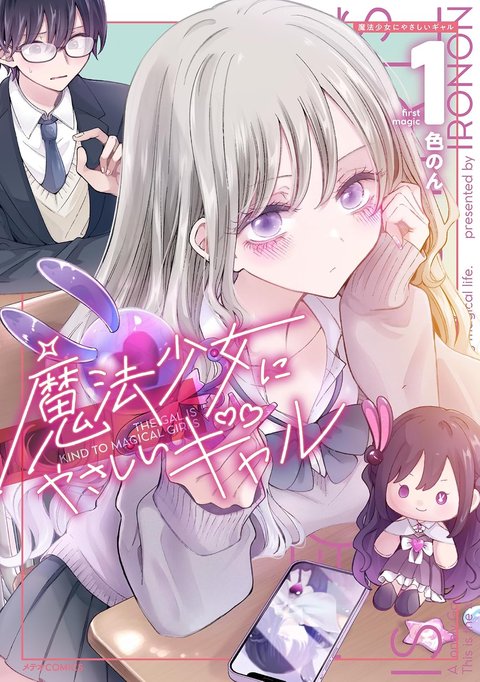魔法少女にやさしいギャル(1)