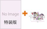 【有償特典付】僕の心のヤバイやつ(14) 【特装版】画集 第十二中学校卒業アルバム