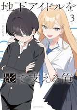 地下アイドルを影で支える俺(3)
