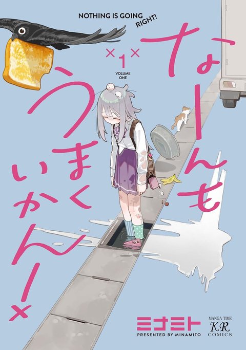 なーんもうまくいかん!(1)