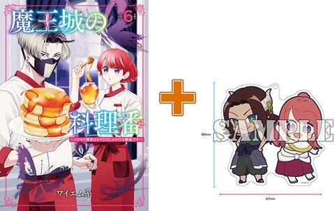 【有償特典付】魔王城の料理番(6) ～コワモテ魔族ばかりだけど、ホワイトな職場です～ [サイン本抽選あり]