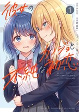 彼女のカノジョと不純な初恋(1) [サイン本抽選あり]