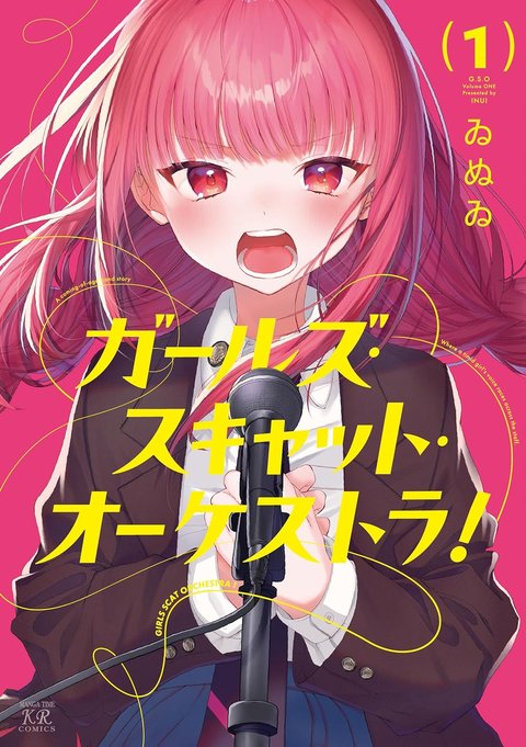 ガールズ・スキャット・オーケストラ!(1) サイン本抽選あり