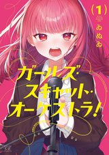 ガールズ・スキャット・オーケストラ!(1) サイン本抽選あり