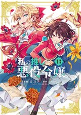 私の推しは悪役令嬢。(13)