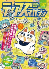 ティアズマガジン 157