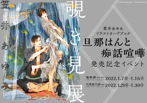 覗き見展 ー 笠井あゆみイラストカードブック 旦那はんと痴話喧嘩 発売記念イベントー マンガ展 覗き見展 ー 笠井あゆみイラストカードブック 旦那はんと痴話喧嘩 発売記念イベントー マンガ展