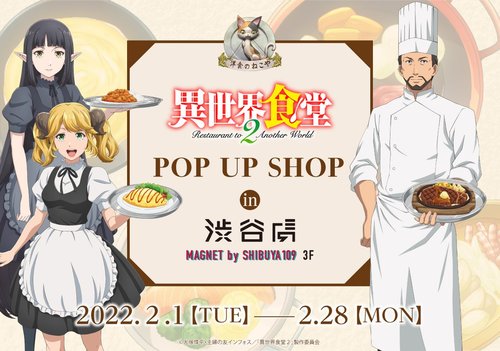 異世界食堂２ POP UP SHOP  in 渋谷虜（MAGNET by SHIBUYA109 3F）