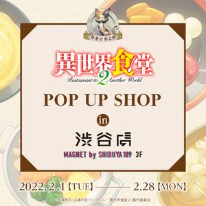 異世界食堂２ POP UP SHOP  in 渋谷虜（MAGNET by SHIBUYA109 3F）