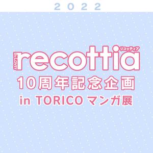 B's-LOVEY recottia10周年記念企画 in TORICOマンガ展