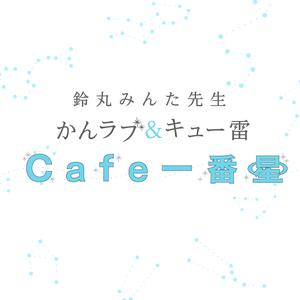 鈴丸みんた先生 かんラブ＆キュー雷 Cafe一番星