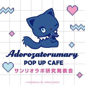 サンリオラボ研究発表会~Adorozatorumary POP UP CAFE~