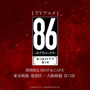 『TVアニメ「８６ーエイティシックスー」』 期間限定SHOP & CAFE