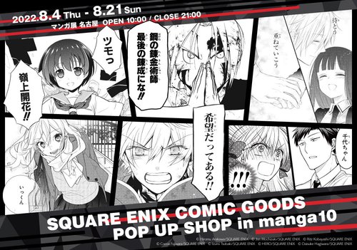 『スクウェア・エニックス』コミックグッズ 期間限定ショップ／SQUARE ENIX COMIC GOODS POP UP SHOP in manga10