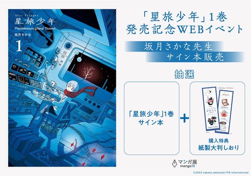 「星旅少年」1巻発売記念WEBイベント／坂月さかな先生サイン本販売