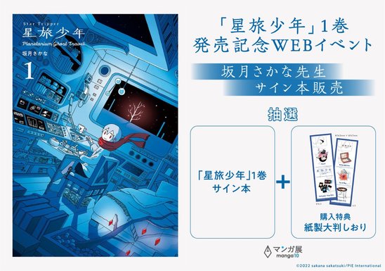 「星旅少年」1巻発売記念WEBイベント／坂月さかな先生サイン本販売の画像