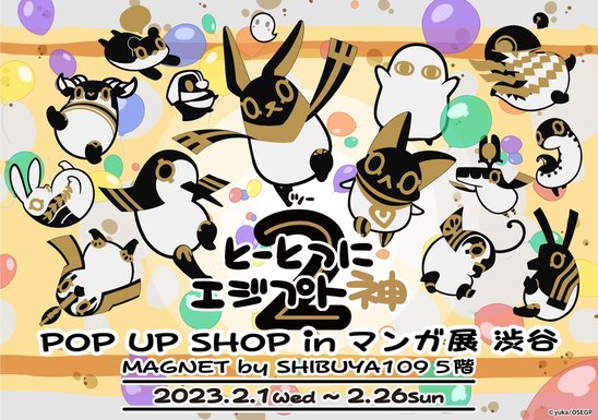 とーとつにエジプト神２ POP UP SHOP in マンガ展渋谷の画像