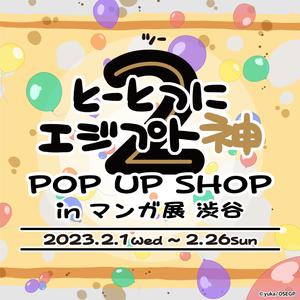 とーとつにエジプト神２ POP UP SHOP in マンガ展渋谷
