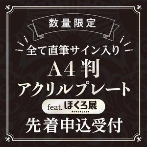直筆サイン入りA4判アクリルプレートフェア feat.ほくろ展