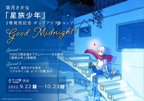 坂月さかな「星旅少年」2巻発売記念 ポップアップショップ Good Midnight！