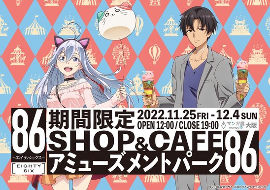 『TVアニメ「８６ーエイティシックスー」』 期間限定SHOP & CAFE アミューズメントパーク『８６』の画像