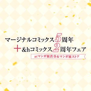 マージナルコミックス5周年＋＆ｈコミックス2周年フェアatマンガ展渋谷＆マンガ展ストア