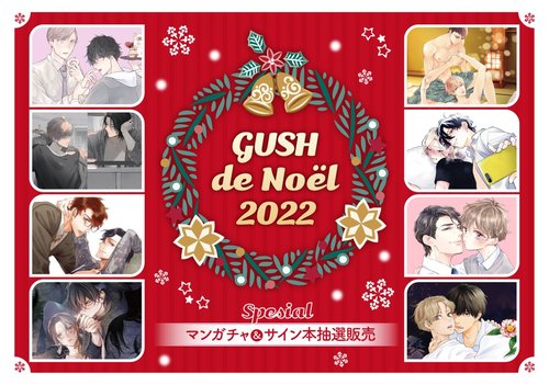 GUSH de Noël 2022～マンガチャ＆サイン本抽選販売～