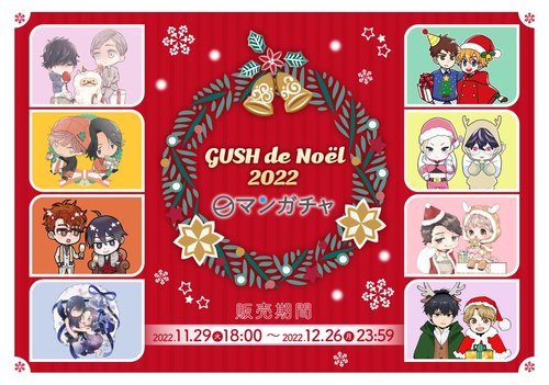 GUSH de Noël 2022 マンガチャ