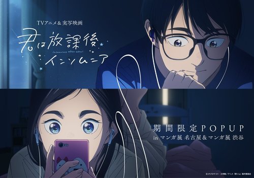 TVアニメ＆実写映画「君は放課後インソムニア」期間限定POPUP in マンガ展 名古屋＆マンガ展 渋谷