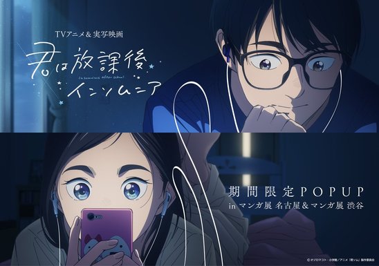 TVアニメ＆実写映画「君は放課後インソムニア」期間限定POPUP in マンガ展 名古屋＆マンガ展 渋谷の画像