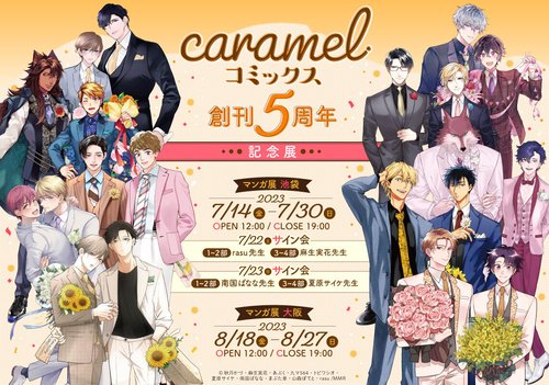 caramel コミックス創刊5周年記念展