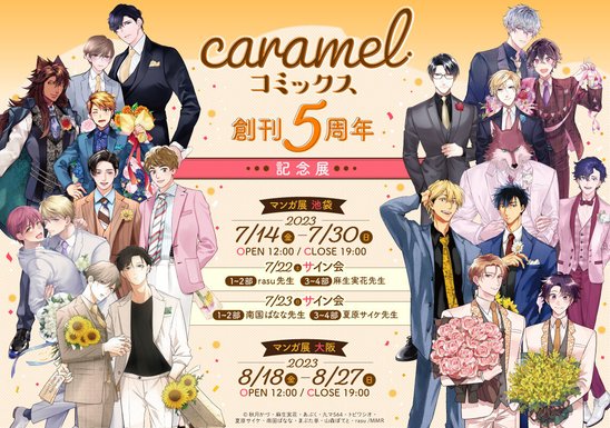 caramel コミックス創刊5周年記念展の画像