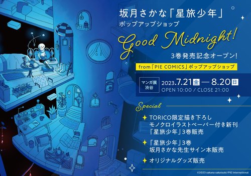 坂月さかな「星旅少年」ポップアップショップ 『Good Midnight！』3巻発売記念オープン！from「PIE COMICS」ポップアップショップ