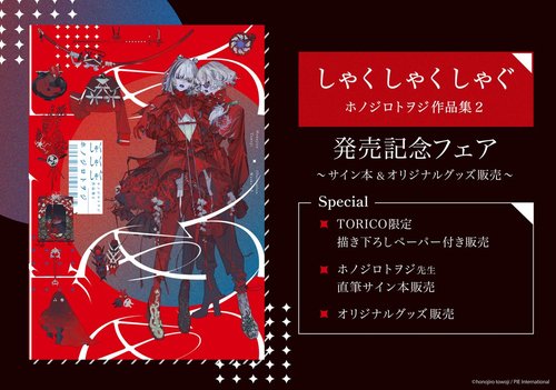 「しゃくしゃくしゃぐ ホノジロトヲジ作品集2」発売記念フェア ～サイン本＆オリジナルグッズ販売～