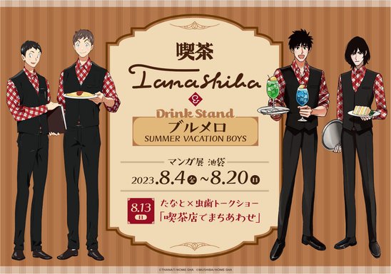 たなと×虫歯コラボカフェ「喫茶Tanashiba」&Drink Stand「ブルメロSUMMER VACATION BOYS」の画像