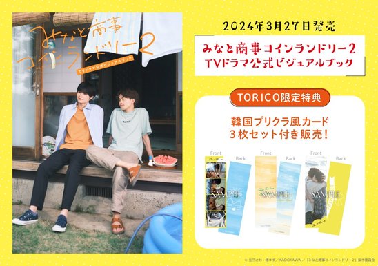 「みなと商事コインランドリー２　ＴＶドラマ公式ビジュアルブック」TORICO限定 韓国プリクラ風カード３枚セット付き販売！の画像
