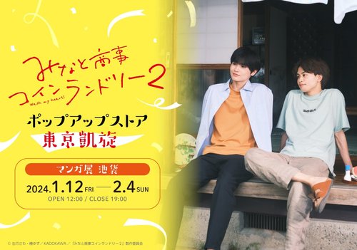 ドラマ「みなと商事コインランドリー」シーズン２ポップアップストア東京凱旋