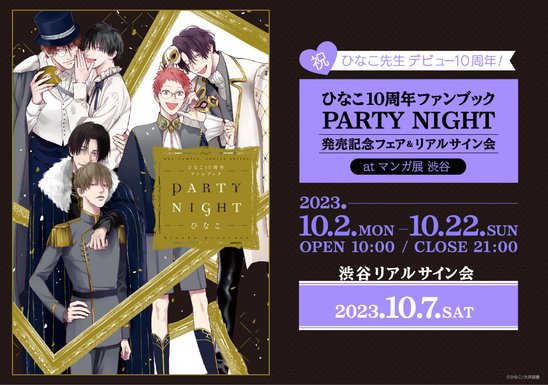 ひなこ10周年ファンブック PARTY NIGHT 発売記念フェア＆リアルサイン会atマンガ展 渋谷の画像