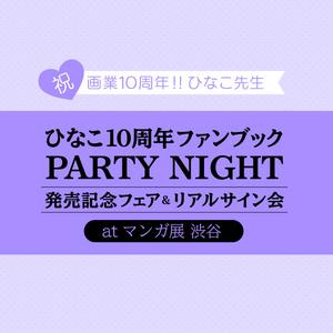 ひなこ10周年ファンブック PARTY NIGHT 発売記念フェア＆リアルサイン会atマンガ展 渋谷