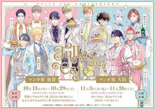 Tulle Comics5周年記念～Tulle Cafe 2023～