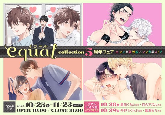 equal collection 5周年フェア atマンガ展 渋谷＆マンガ展ストアの画像