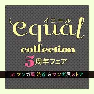 equal collection 5周年フェア atマンガ展 渋谷＆マンガ展ストア