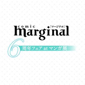 マージナルコミックス6周年フェアatマンガ展