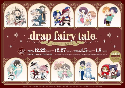 drap fairy tale -ドラスマス→あけドラ-