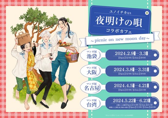 夜明けの唄コラボカフェ〜picnic on new moon day〜の画像
