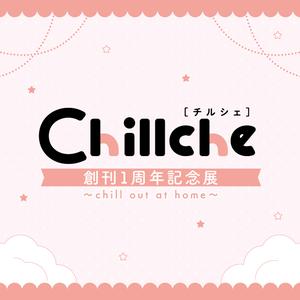 Chillche 創刊1周年記念展 ～chill out at home～