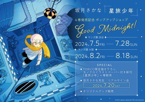 坂月さかな「星旅少年」4巻発売記念 ポップアップショップ Good Midnight！